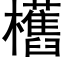 欍 (黑体矢量字库)