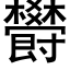 欎 (黑體矢量字庫)