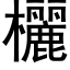 欐 (黑体矢量字库)