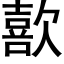 歖 (黑體矢量字庫)