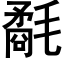 氄 (黑体矢量字库)