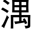 湡 (黑体矢量字库)