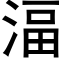 湢 (黑体矢量字库)