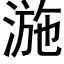 湤 (黑体矢量字库)