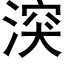 湥 (黑體矢量字庫)