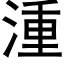 湩 (黑体矢量字库)