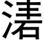 湱 (黑体矢量字库)