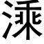 溗 (黑体矢量字库)