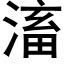 滀 (黑体矢量字库)