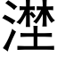 漜 (黑体矢量字库)