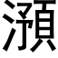 澦 (黑体矢量字库)