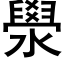 澩 (黑体矢量字库)