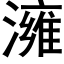 澭 (黑体矢量字库)