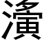 濥 (黑体矢量字库)