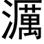 濿 (黑體矢量字庫)