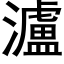 瀘 (黑體矢量字庫)