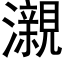 瀙 (黑体矢量字库)