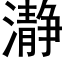 瀞 (黑體矢量字庫)