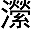 瀠 (黑体矢量字库)