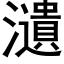 瀢 (黑体矢量字库)