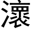 瀤 (黑體矢量字庫)