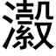 瀫 (黑體矢量字庫)