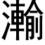 瀭 (黑體矢量字庫)