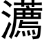 瀳 (黑体矢量字库)