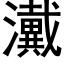 瀻 (黑体矢量字库)