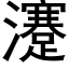 瀽 (黑体矢量字库)