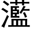 灆 (黑體矢量字庫)