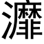 灖 (黑体矢量字库)