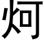 炣 (黑体矢量字库)