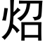 炤 (黑体矢量字库)