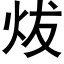 炦 (黑体矢量字库)