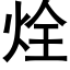 烇 (黑體矢量字庫)