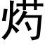 烵 (黑体矢量字库)