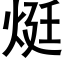 烶 (黑体矢量字库)