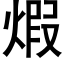 煆 (黑体矢量字库)