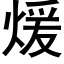 煖 (黑體矢量字庫)