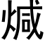 煘 (黑體矢量字庫)