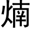 煵 (黑体矢量字库)