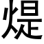 煶 (黑體矢量字庫)