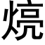 煷 (黑体矢量字库)