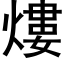 熡 (黑体矢量字库)