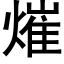 熣 (黑體矢量字庫)