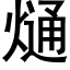 熥 (黑体矢量字库)