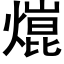 熴 (黑体矢量字库)