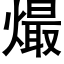 熶 (黑体矢量字库)