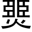 燛 (黑体矢量字库)